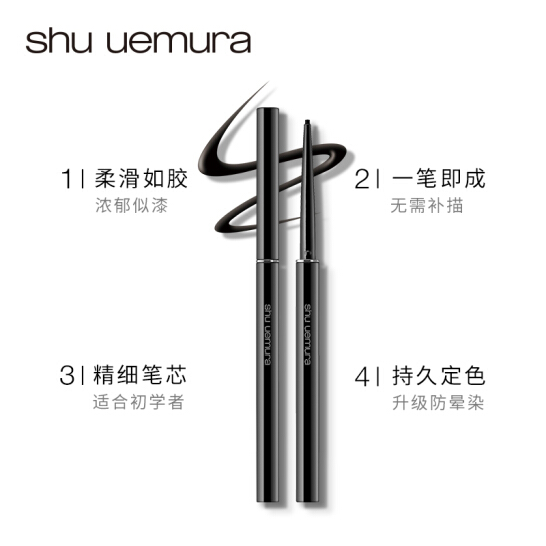 植村秀（Shu-uemura）新如胶似漆眼线笔（墨黑）0.08g（防水 持久上色 不易晕染）