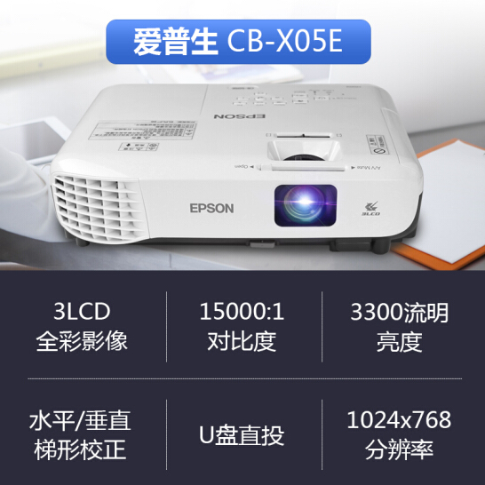 爱普生（EPSON） CB-X05E投影仪商务便携投影机 办公家用教育投影 官配